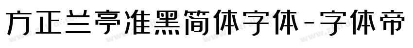 方正兰亭准黑简体字体字体转换