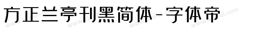 方正兰亭刊黑简体字体转换