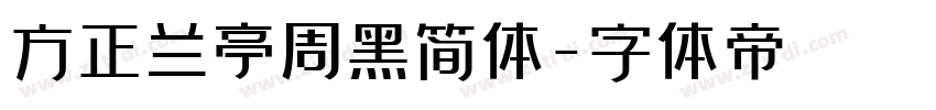 方正兰亭周黑简体字体转换