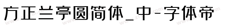 方正兰亭圆简体_中字体转换