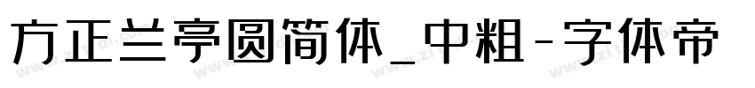 方正兰亭圆简体_中粗字体转换