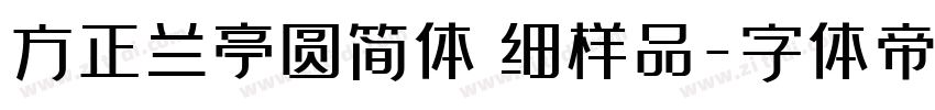 方正兰亭圆简体＿细样品字体转换