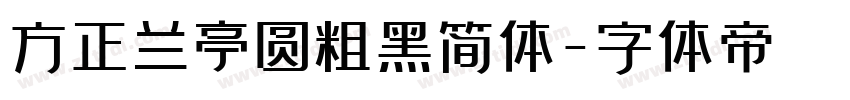 方正兰亭圆粗黑简体字体转换