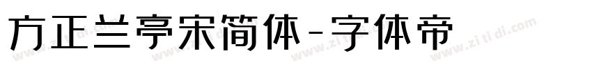 方正兰亭宋简体字体转换