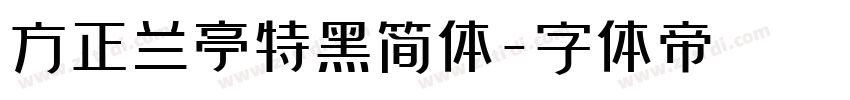 方正兰亭特黑简体字体转换