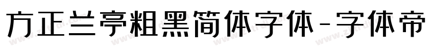 方正兰亭粗黑简体字体字体转换