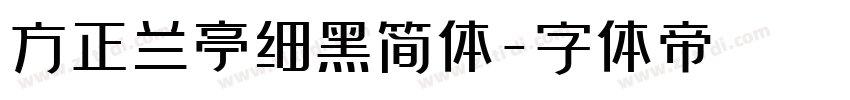 方正兰亭细黑简体字体转换
