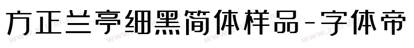 方正兰亭细黑简体样品字体转换