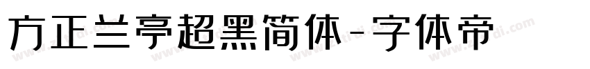 方正兰亭超黑简体字体转换