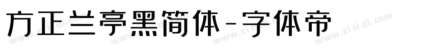 方正兰亭黑简体字体转换