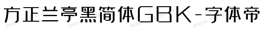 方正兰亭黑简体GBK字体转换