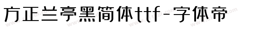 方正兰亭黑简体ttf字体转换