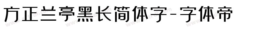方正兰亭黑长简体字字体转换