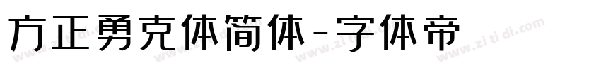 方正勇克体简体字体转换
