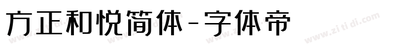 方正和悦简体字体转换