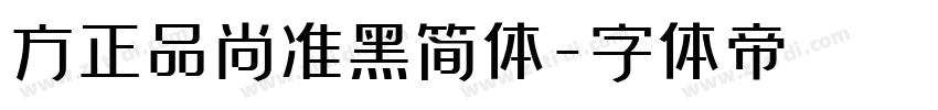 方正品尚准黑简体字体转换