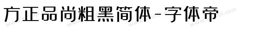 方正品尚粗黑简体字体转换