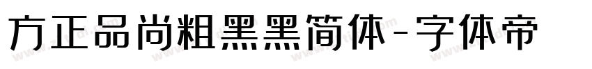 方正品尚粗黑黑简体字体转换