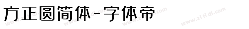 方正圆简体字体转换