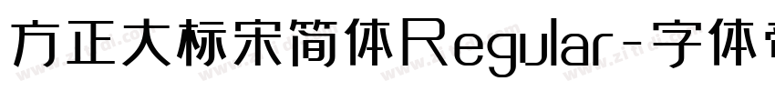 方正大标宋简体Regular字体转换