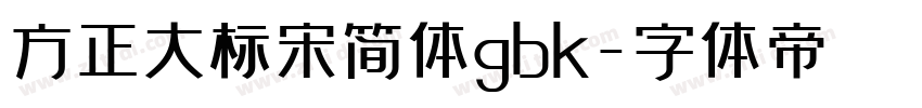 方正大标宋简体gbk字体转换