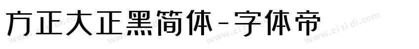 方正大正黑简体字体转换