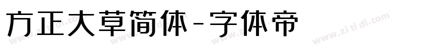 方正大草简体字体转换
