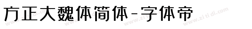 方正大魏体简体字体转换