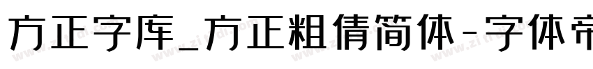 方正字库_方正粗倩简体字体转换
