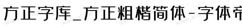方正字库_方正粗楷简体字体转换