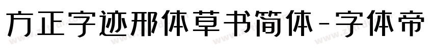 方正字迹邢体草书简体字体转换