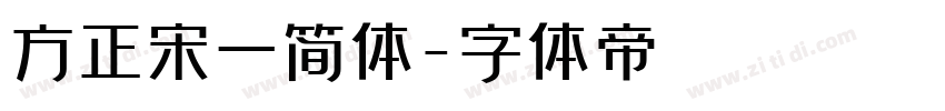 方正宋一简体字体转换