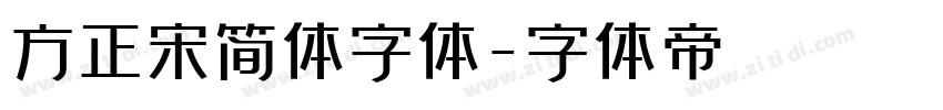 方正宋简体字体字体转换