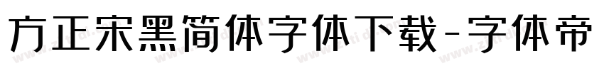 方正宋黑简体字体下载字体转换