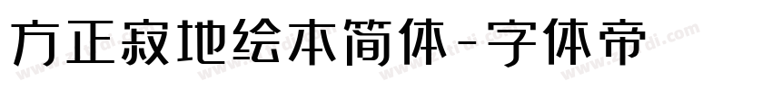 方正寂地绘本简体字体转换