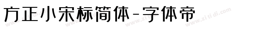 方正小宋标简体字体转换