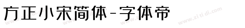 方正小宋简体字体转换