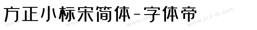 方正小标宋简体字体转换
