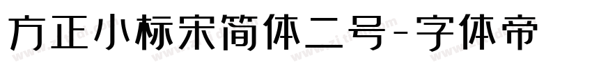 方正小标宋简体二号字体转换