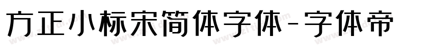 方正小标宋简体字体字体转换
