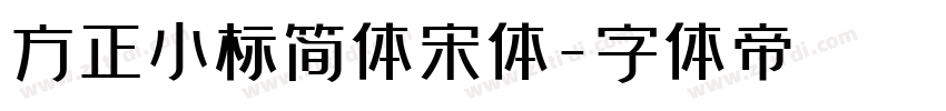 方正小标简体宋体字体转换