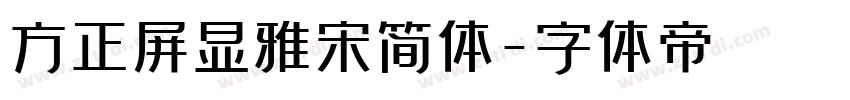 方正屏显雅宋简体字体转换