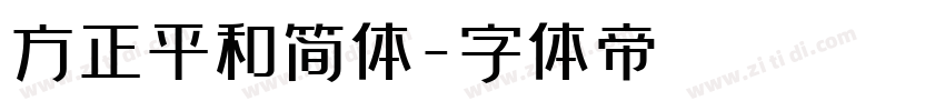 方正平和简体字体转换