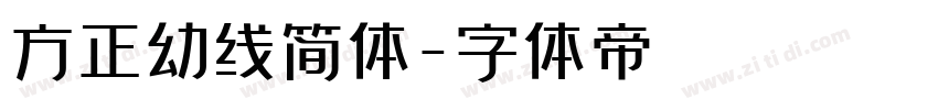 方正幼线简体字体转换