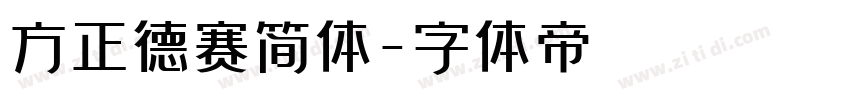 方正德赛简体字体转换