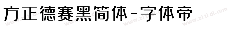 方正德赛黑简体字体转换