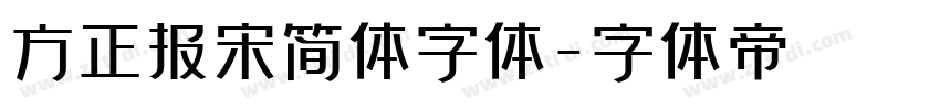 方正报宋简体字体字体转换