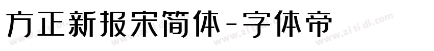 方正新报宋简体字体转换