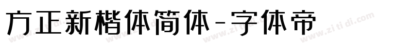 方正新楷体简体字体转换