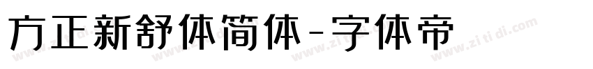 方正新舒体简体字体转换